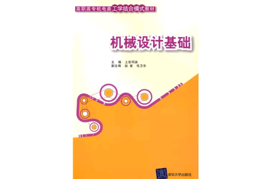 機械設計基礎(上官同英、趙曼、任衛東編著書籍)