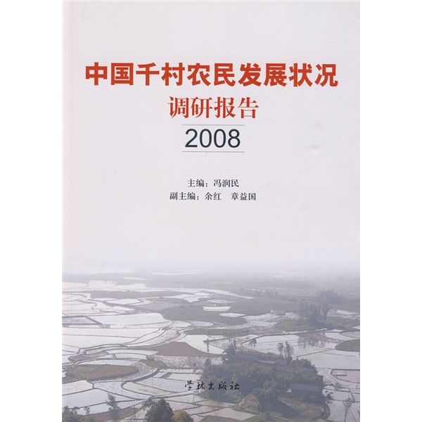 中國千村農民發展狀況調研報告2008