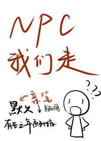 NPC，我們走