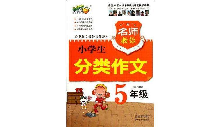 名師教你小學生分類作文(張曦嫻寫作書籍)