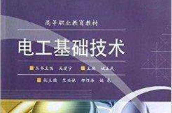 高等職業教育教材：電工基礎技術