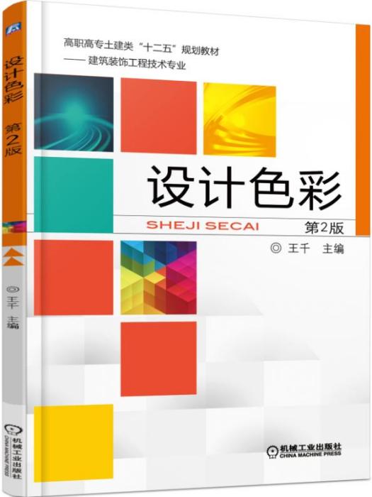 設計色彩（第2版）(2015年9月機械工業出版社出版的圖書)