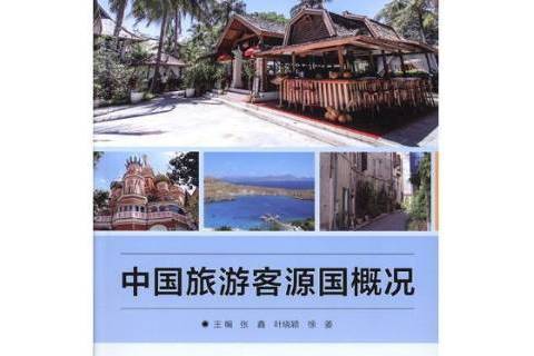 中國旅遊客源國概況(2018年北京理工大學出版社出版的圖書)