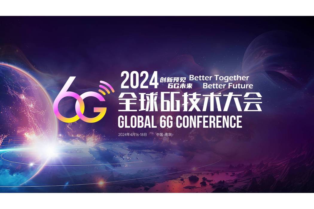 2024全球6G技術大會