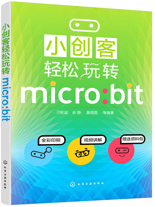 小創客輕鬆玩轉micro:bit