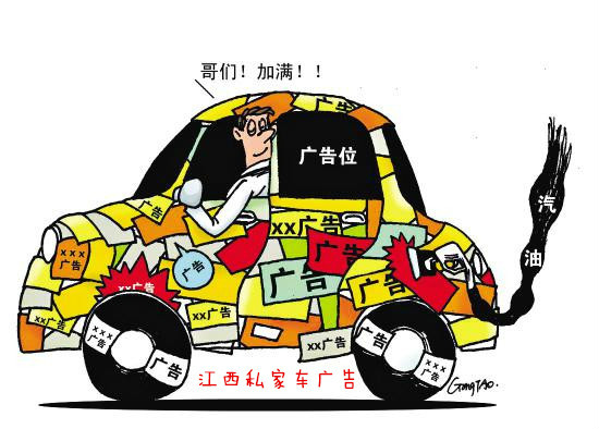 江西私家車廣告傳播有限公司