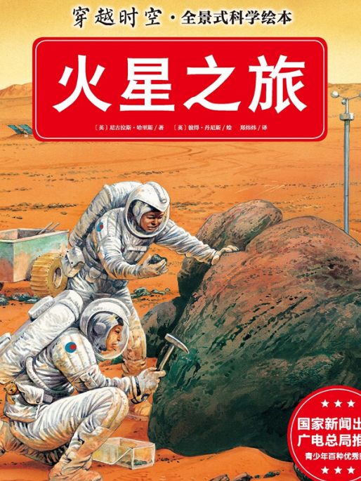 穿越時空·全景式科學繪本：火星之旅