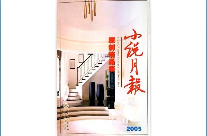 小說月報原創精品集2005