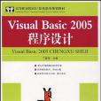 Visual Basic2005程式設計(丁愛萍著圖書)