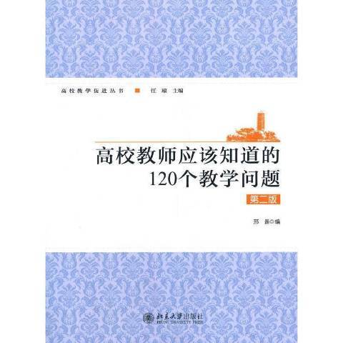 高校教師應該知道的120個教學問題(2020年格致出版社出版的圖書)