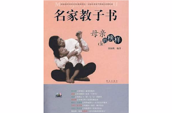 名家教子書：母親的榜樣（中國篇）