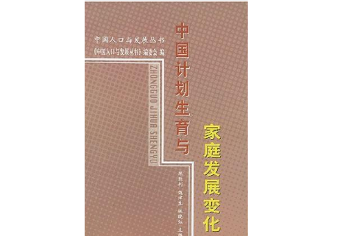 中國計畫生育與家庭發展變化