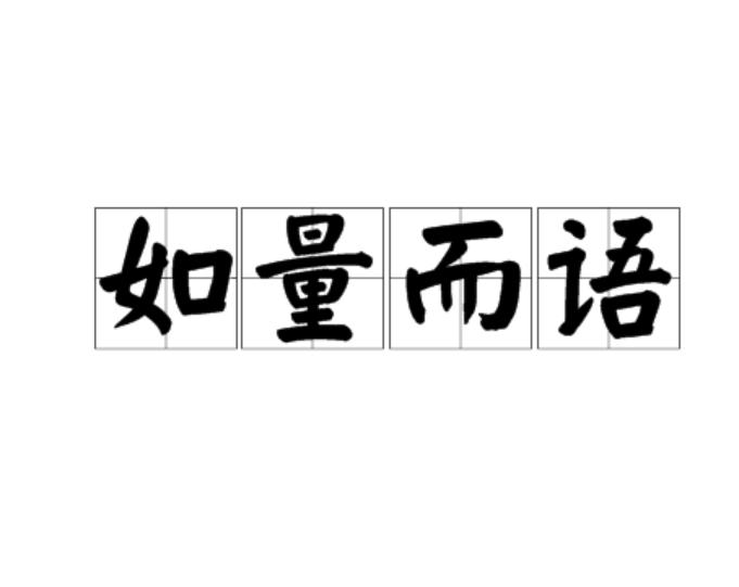 如量而語