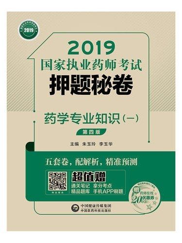 2019國家執業藥師考試押題秘卷（一）·藥學專業知識