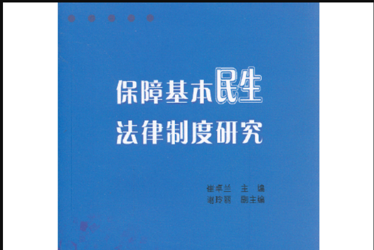 保障基本民生法律制度研究(l)