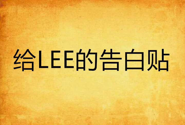 給LEE的告白貼