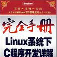 Linux系統下C程式開發詳解