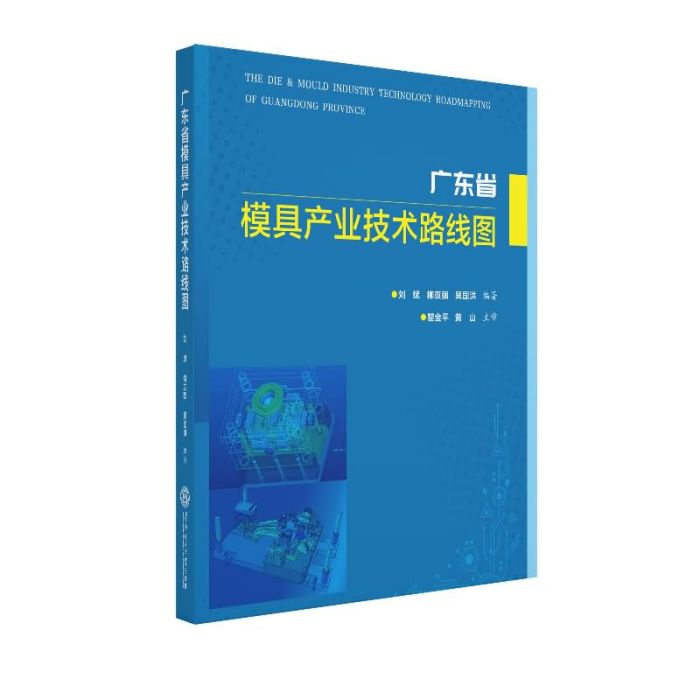 廣東省模具產業技術路線圖