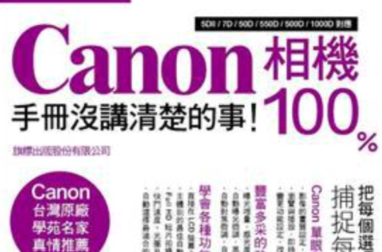 Canon相機100%手冊沒講清楚的事！