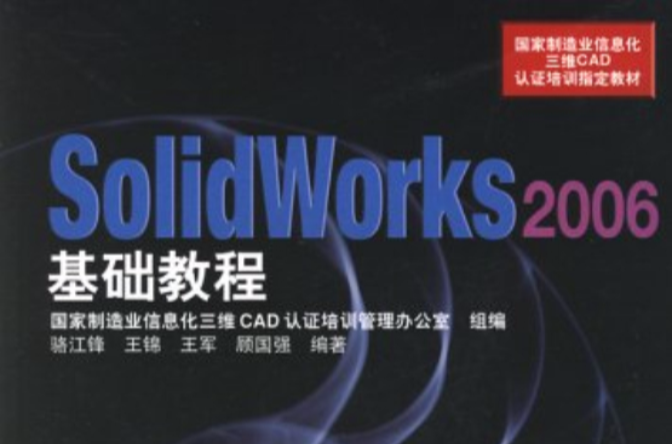 SolidWorks2006基礎教程