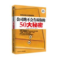 公司絕不會告訴你的50大秘密