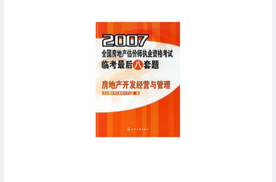 2007全國房地產估價師執業資格考試臨考最後八套題