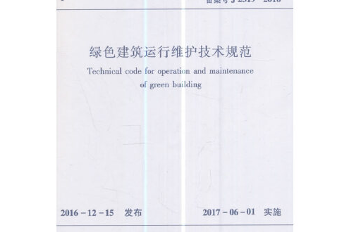 綠色建築運行維護技術規範 jgj/t 391-2016