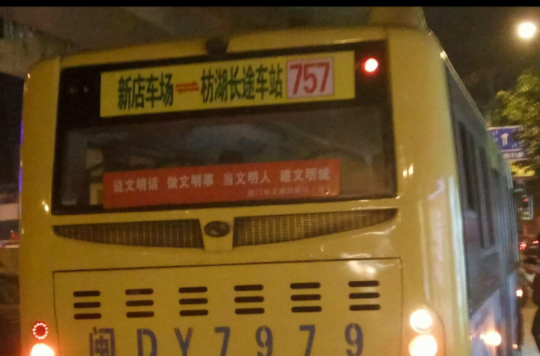 廈門757路