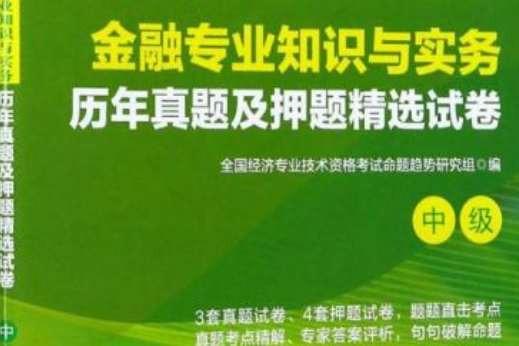 金融專業知識與實務歷年真題及押題精選試卷(2015年出版的圖書)