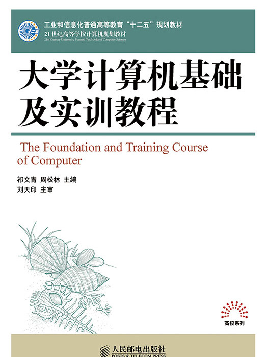 大學計算機基礎及實訓教程(2017年9月人民郵電出版社出版的圖書)