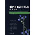 公路平面交叉設計和實施技術手冊