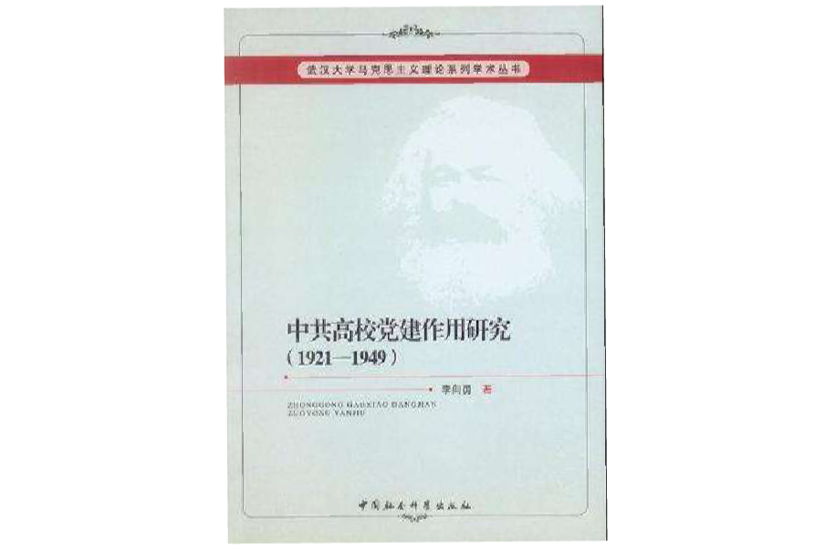 中共高校黨建作用研究