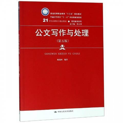 公文寫作與處理(2019年中國人民大學出版社出版的圖書)