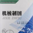 機械製圖(2004年重慶大學出版社的圖書)