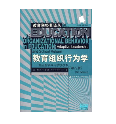 教育組織行為學——適應型領導與學校改革