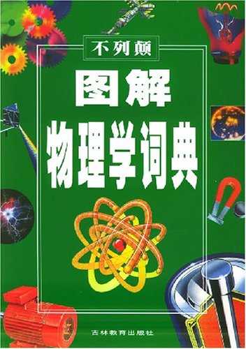 不列顛圖解物理學詞典