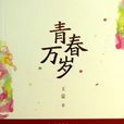 青春萬歲(王蒙創作的長篇小說)