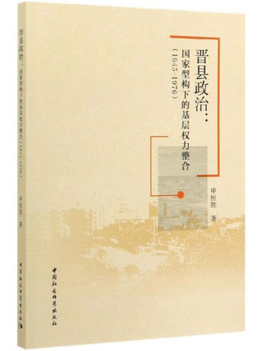 晉縣政治：國家型構下的基層權力整合(1945-1976)