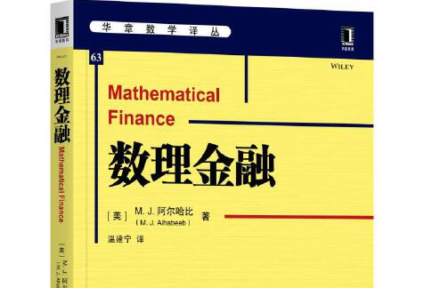 數理金融(2017年機械工業出版社出版的圖書)