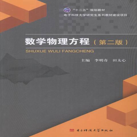 數學物理方程(2014年電子科技大學出版社出版的圖書)