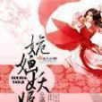 姽嫿妖姬(離迢所著小說)