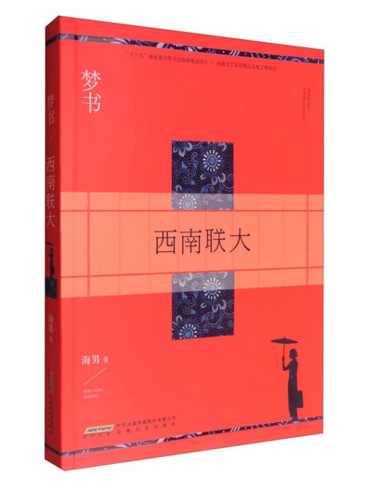 夢書：西南聯大