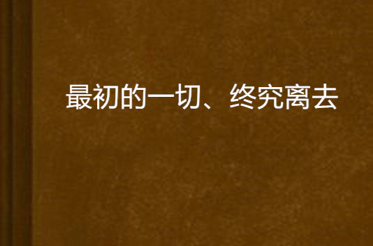 最初的一切、終究離去