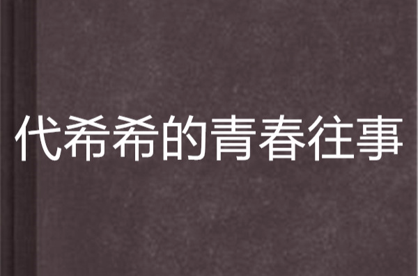 代希希的青春往事