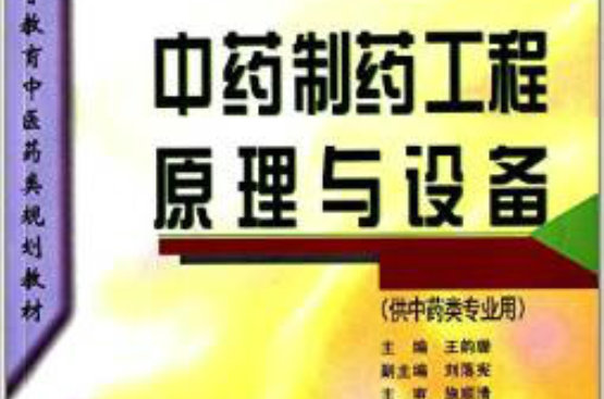 中藥製藥工程原理與設備供中藥類專業用(中藥製藥工程原理與設備)