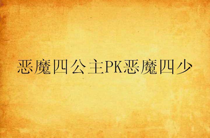 惡魔四公主PK惡魔四少