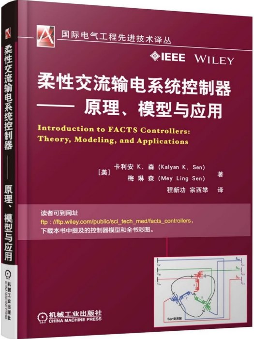 柔性交流輸電系統控制器：原理、模型與套用