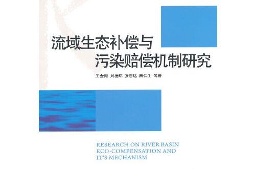 流域生態補償與污染賠償機制研究