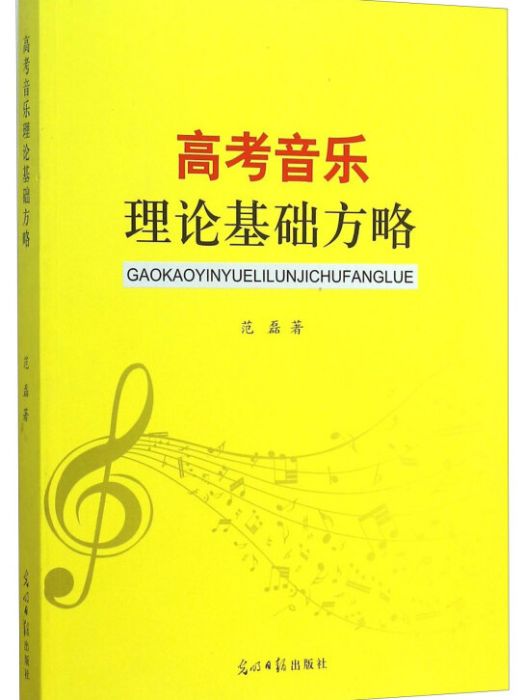 高考音樂理論基礎方略