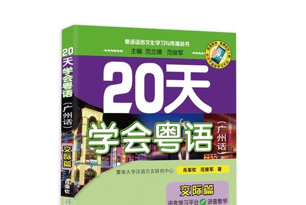 20天學會粵語（廣州話）（交際篇）（MPR版）